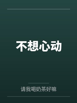 不想心动 不想心动