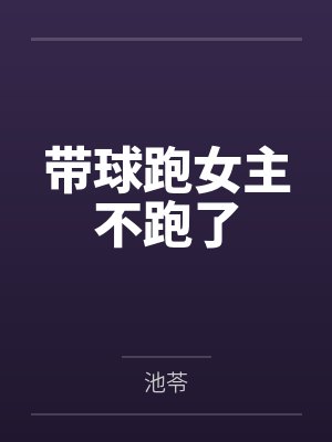 带球跑女主不跑了 带球跑女主不跑了