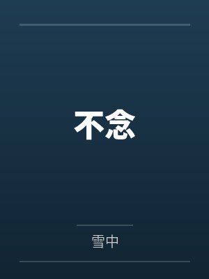 不念 不念
