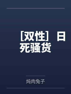 ［双性］日死骚货