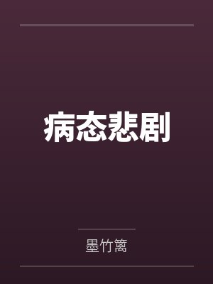 病态悲剧 病态悲剧