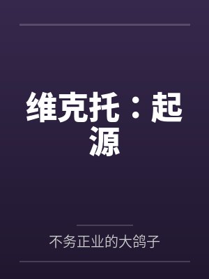 维克托:起源 维克托:起源