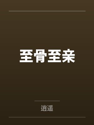 至骨至亲