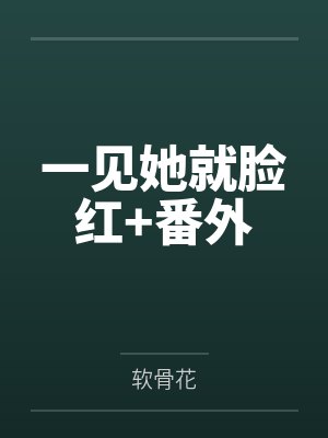 一见她就脸红+番外 一见她就脸红+番外