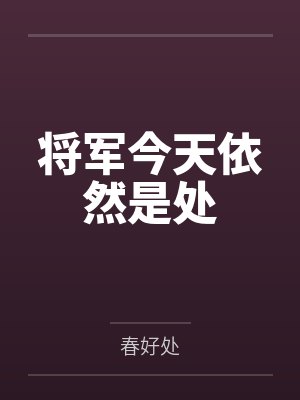 将军今天依然是处 将军今天依然是处