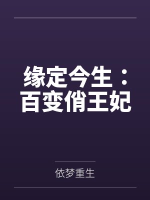 缘定今生：百变俏王妃