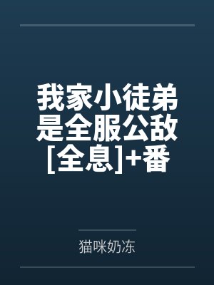 我家小徒弟是全服公敌[全息]+番外