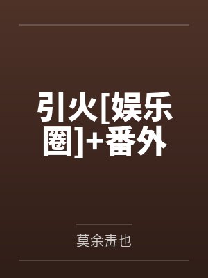 引火[娱乐圈]+番外