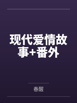现代爱情故事+番外 现代爱情故事+番外