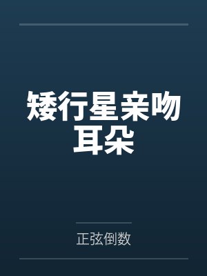 矮行星亲吻耳朵 矮行星亲吻耳朵