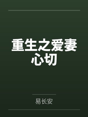 重生之爱妻心切 重生之爱妻心切