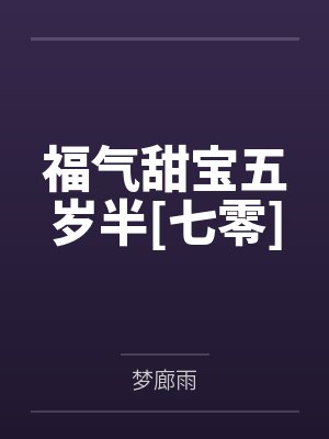 福气甜宝五岁半[七零]