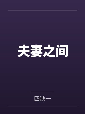 夫妻之间 夫妻之间