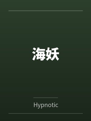 海妖 海妖