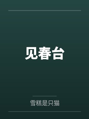 见春台 见春台