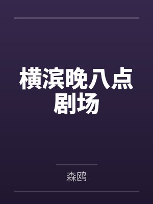 横滨晚八点剧场 横滨晚八点剧场
