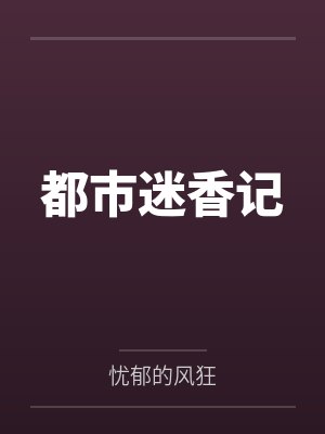 都市迷香记 都市迷香记