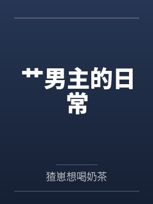 艹男主的日常 艹男主的日常