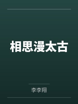 相思漫太古 相思漫太古