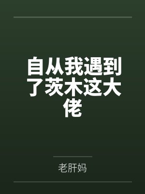 自从我遇到了茨木这大佬 自从我遇到了茨木这大佬