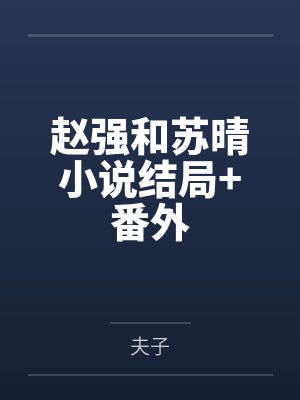 赵强和苏晴小说结局+番外