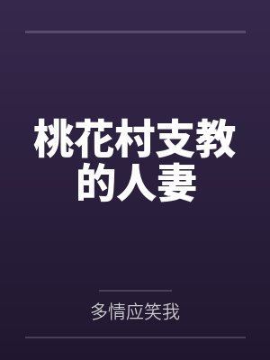 桃花村支教的人妻 桃花村支教的人妻