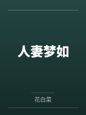 人妻梦如 人妻梦如