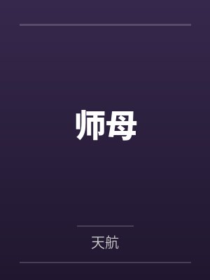 师母