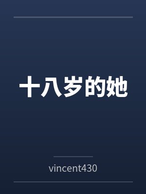 十八岁的她 十八岁的她
