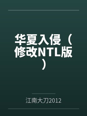 华夏入侵(修改NTL版) 华夏入侵(修改NTL版)