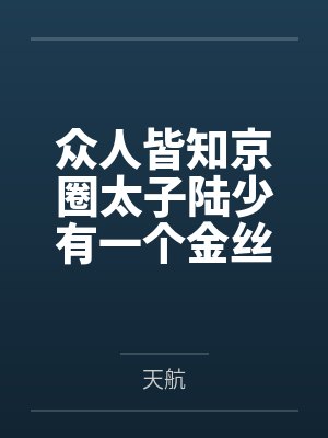 众人皆知京圈太子陆少有一个金丝雀