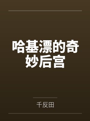 哈基漂的奇妙后宫