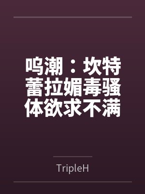 呜潮:坎特蕾拉媚毒骚体欲求不满 呜潮:坎特蕾拉媚毒骚体欲求不满