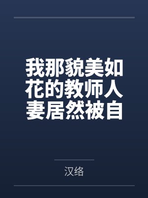 我那貌美如花的教师人妻居然被自己的矮小的儿子当母狗骑，甚至就在旁边开大车，而我这个丈夫居然毫不知情？