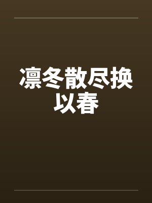 凛冬散尽换以春 凛冬散尽换以春