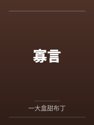 寡言 寡言