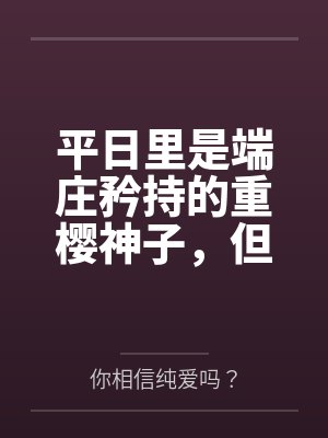 平日里是端庄矜持的重樱神子，但在爱人身边就会变成欲求不满的可爱狐娘~
