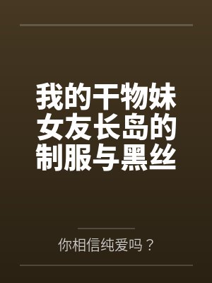 我的干物妹女友长岛的制服与黑丝诱惑~要是在做爱的同时电话突然响了，又该怎么办呢~？