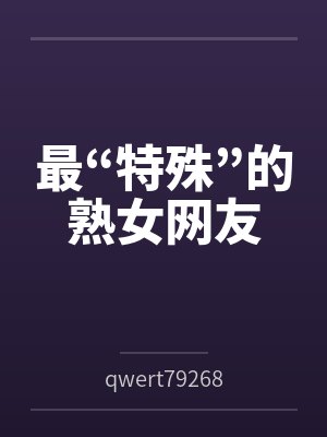 最“特殊”的熟女网友