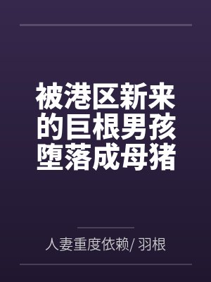 被港区新来的巨根男孩堕落成母猪的舰娘们 被港区新来的巨根男孩堕落成母猪的舰娘们