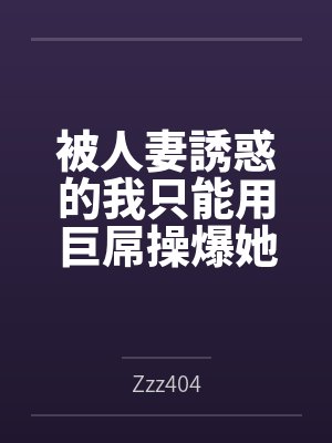 被人妻誘惑的我只能用巨屌操爆她 被人妻誘惑的我只能用巨屌操爆她