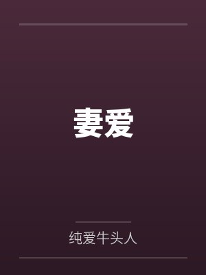 妻爱 妻爱
