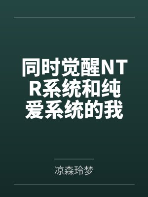 同时觉醒NTR系统和纯爱系统的我该怎么办? 同时觉醒NTR系统和纯爱系统的我该怎么办?