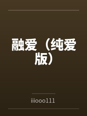 融爱(纯爱版) 融爱(纯爱版)