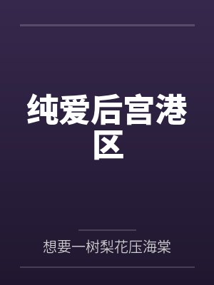 纯爱后宫港区 纯爱后宫港区