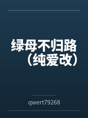 绿母不归路(纯爱改) 绿母不归路(纯爱改)
