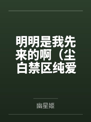 明明是我先来的啊(尘白禁区纯爱) 明明是我先来的啊(尘白禁区纯爱)