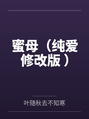 蜜母(纯爱修改版 ) 蜜母(纯爱修改版 )