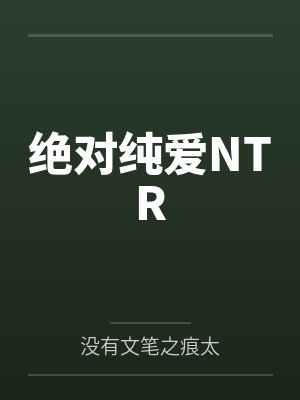 绝对纯爱NTR 绝对纯爱NTR