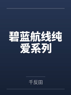 碧蓝航线纯爱系列 碧蓝航线纯爱系列